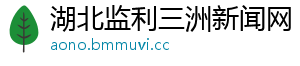 湖北监利三洲新闻网